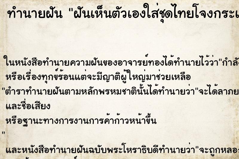 ทำนายฝันทำนายฝันฝันเห็นตัวเองใส่ชุดไทยโจงกระเบน